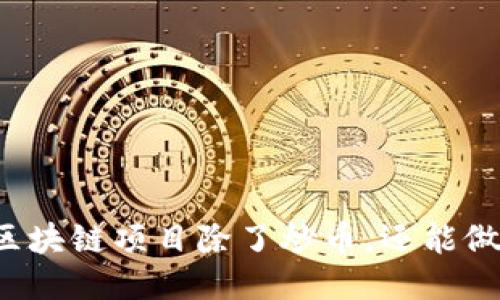 一般区块链项目除了炒币，还能做什么？