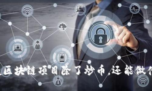 一般区块链项目除了炒币，还能做什么？