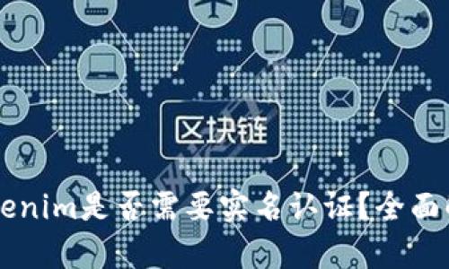 以太坊钱包Tokenim是否需要实名认证?全面解析与用户指南