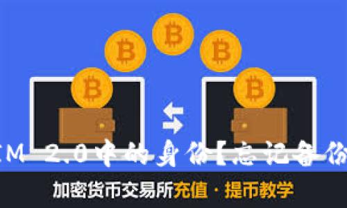 如何恢复TokenIM 2.0中的身份？忘记备份身份的解决方案