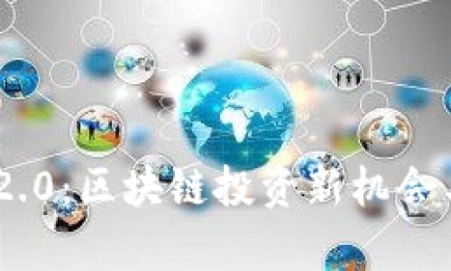 Tokenim 2.0：区块链投资新机会与优势分析