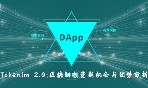 Tokenim 2.0：区块链投资新机会与优势分析