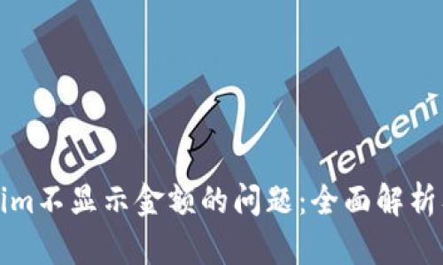 解决Tokenim不显示金额的问题：全面解析及解决方案