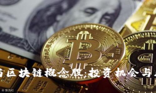 数字币与区块链概念股:投资机会与风险解析