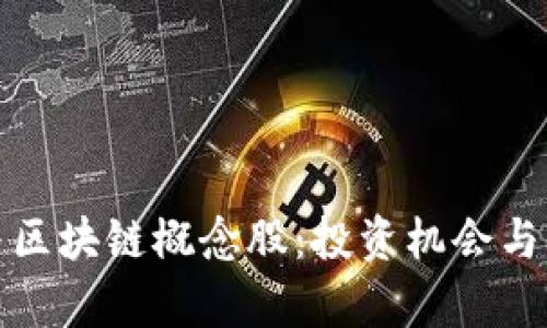 数字币与区块链概念股:投资机会与风险解析