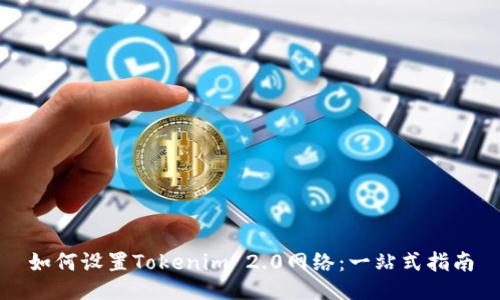 如何设置Tokenim 2.0网络：一站式指南