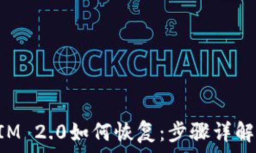   
邮件备份TokenIM 2.0如何恢复：步骤详解与常见问题解答