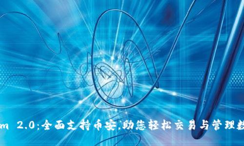 优质
TokenIm 2.0：全面支持币安，助您轻松交易与管理数字资产