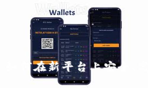 Tokenim 2.0官网交易：如何在新平台上安全、高效地进行数字资产交易