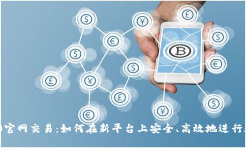 Tokenim 2.0官网交易：如何在新平台上安全、高效地进行数字资产交易
