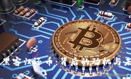 区块链黑客归还币:背后的动机与未来展望