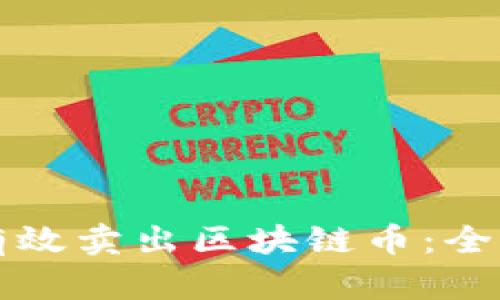 如何有效卖出区块链币:全面指南