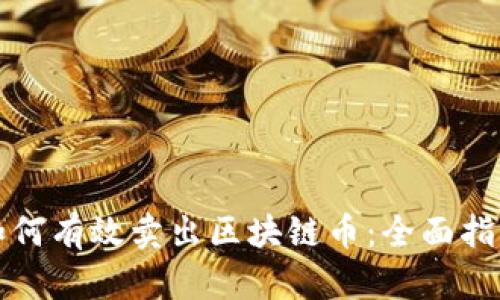 如何有效卖出区块链币:全面指南