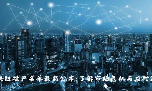 区块链破产名单最新公布：了解市场危机与应对策略