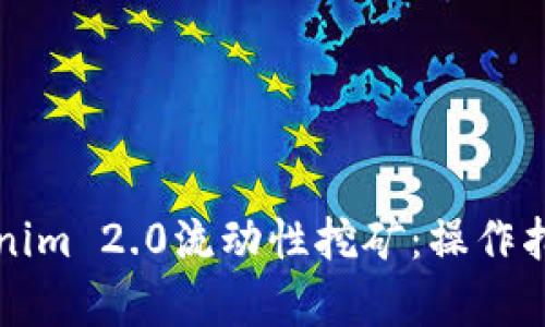 深入解析Tokenim 2.0流动性挖矿：操作指南与收益分析