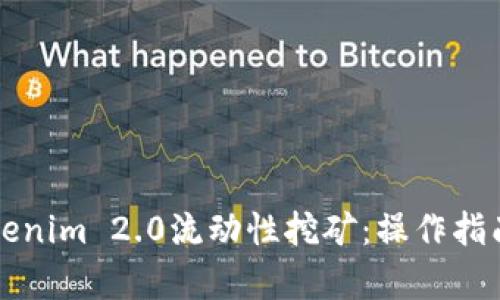 深入解析Tokenim 2.0流动性挖矿：操作指南与收益分析
