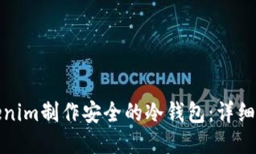 如何用Tokenim制作安全的冷钱包:详细教程与技巧