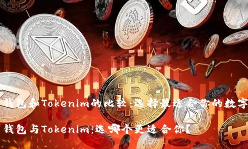 币印钱包和Tokenim的比较:选择最适合你的数字钱包
币印钱包与Tokenim:选哪个更适合你?