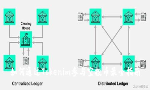 如何通过Tokenim参与空投币最全指南