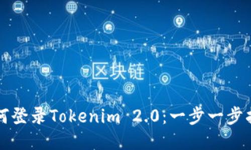 如何登录Tokenim 2.0：一步一步指南