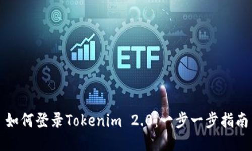 如何登录Tokenim 2.0：一步一步指南