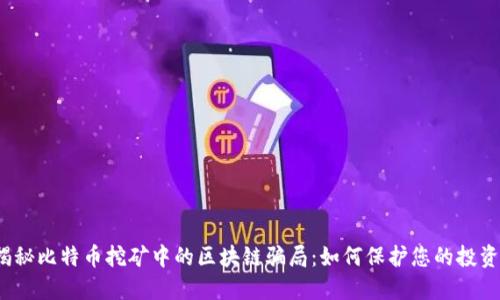 揭秘比特币挖矿中的区块链骗局:如何保护您的投资?