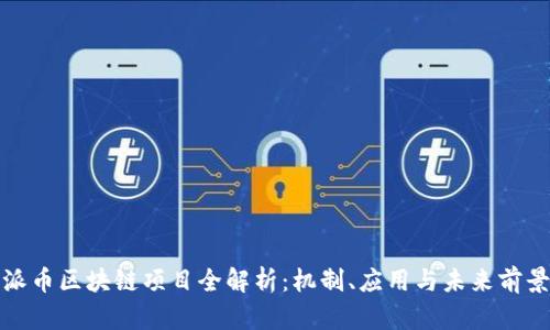 派币区块链项目全解析:机制、应用与未来前景