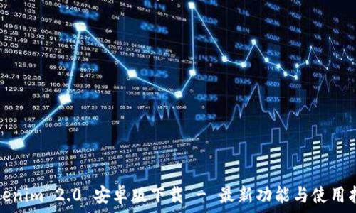   
Tokenim 2.0 安卓版下载 - 最新功能与使用指南