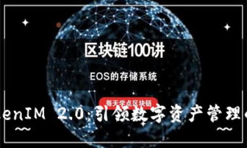 ICO TokenIM 2.0：引领数字资产管理的新纪元