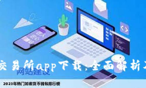 币圈十大交易所app下载：全面解析及使用指南