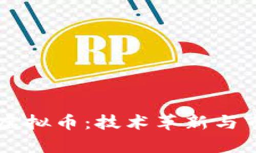 印度区块链虚拟币：技术革新与市场现状分析