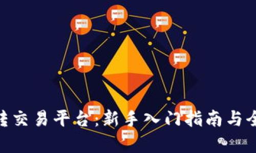 Tokenim转交易平台：新手入门指南与全方位解析