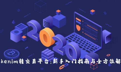 Tokenim转交易平台：新手入门指南与全方位解析