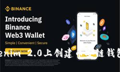 如何在Tokenim 2.0上创建币安链钱包:全面指南
