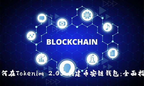 如何在Tokenim 2.0上创建币安链钱包:全面指南