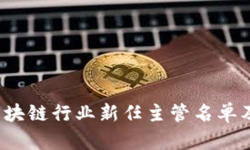 2023年区块链行业新任主管名单及影响分析