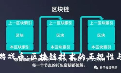 思考的
探秘章鱼游戏币:区块链技术的正规性与投资前景