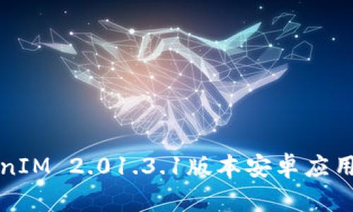 全面解析TokenIM 2.01.3.1版本安卓应用的功能与亮点