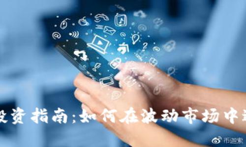区块链币股投资指南:如何在波动市场中进行合理炒作