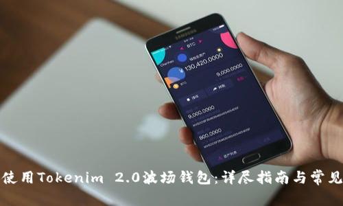 如何高效使用Tokenim 2.0波场钱包:详尽指南与常见问题解答