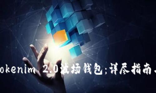 如何高效使用Tokenim 2.0波场钱包:详尽指南与常见问题解答