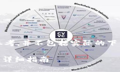 请注意，以下内容仅为示例和参考，并不包括实际的下载地址或任何特定的网站信息。

如何安全高效地下载Tokenim：详细指南