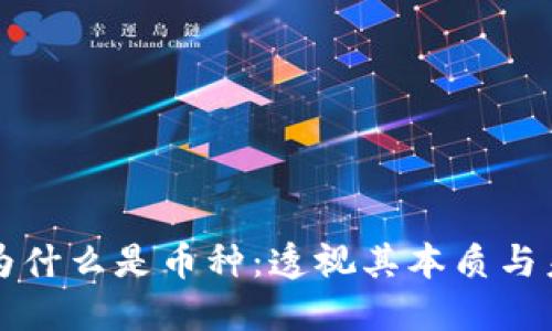 区块链为什么是币种:透视其本质与未来发展