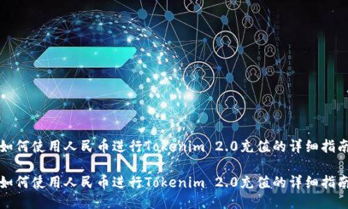 如何使用人民币进行Tokenim 2.0充值的详细指南
如何使用人民币进行Tokenim 2.0充值的详细指南