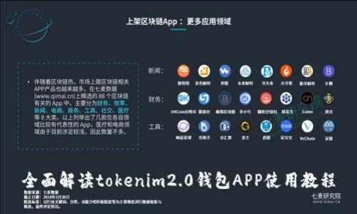 全面解读tokenim2.0钱包APP使用教程