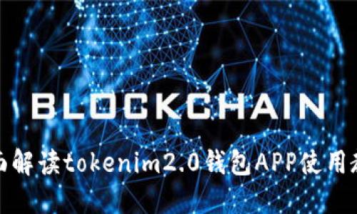 全面解读tokenim2.0钱包APP使用教程