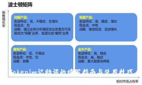 Tokenim记助词的填写指南与使用技巧
