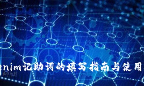 Tokenim记助词的填写指南与使用技巧