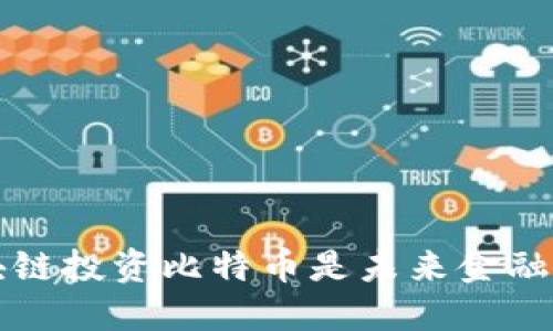 为什么区块链投资比特币是未来金融的变革之路