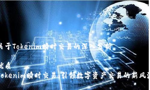 关于Tokenim瞬时交易的深入分析
优质
Tokenim瞬时交易:引领数字资产交易的新风潮